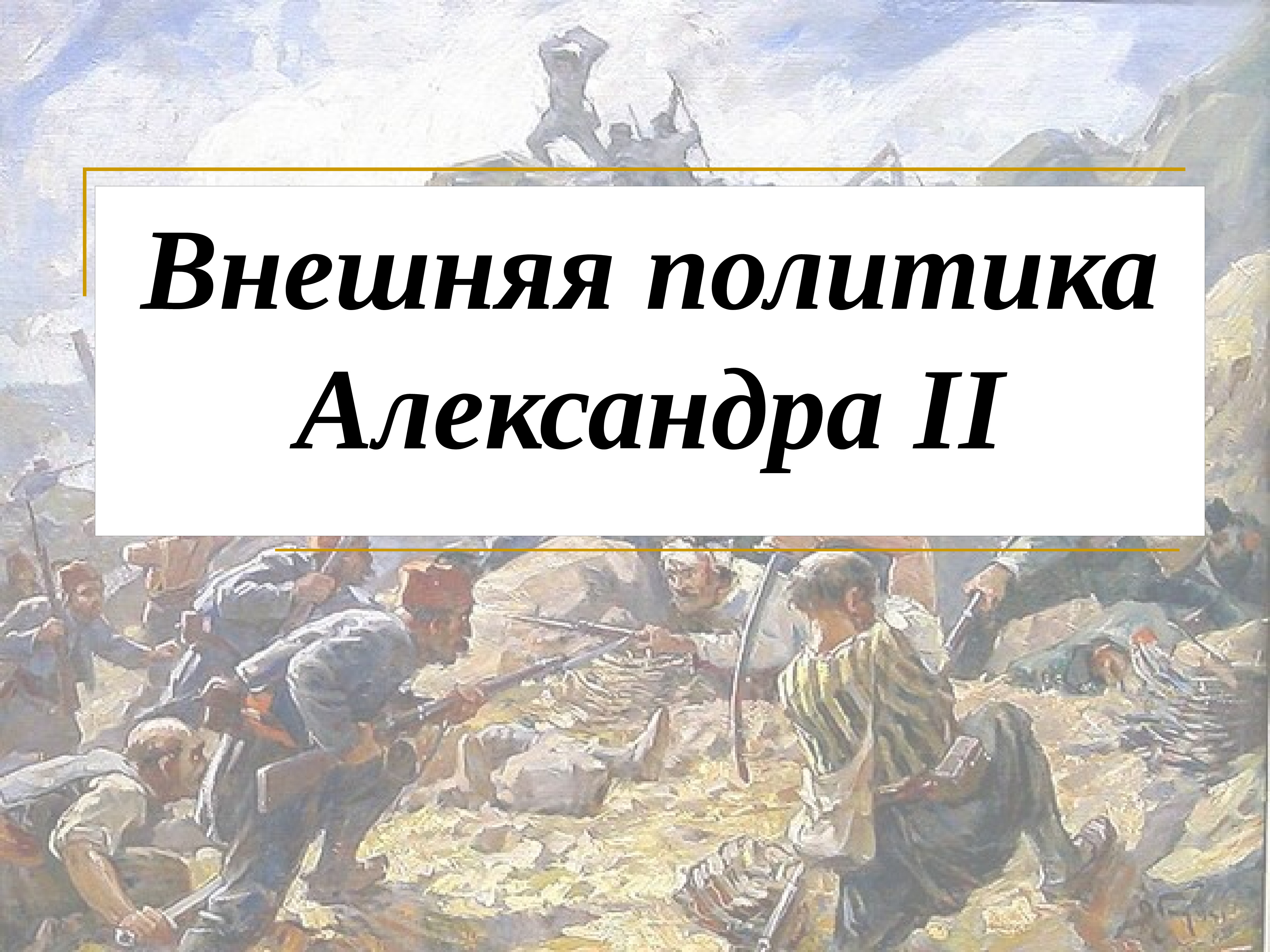 Презентация внешняя политика александра 2 9 класс торкунов фгос