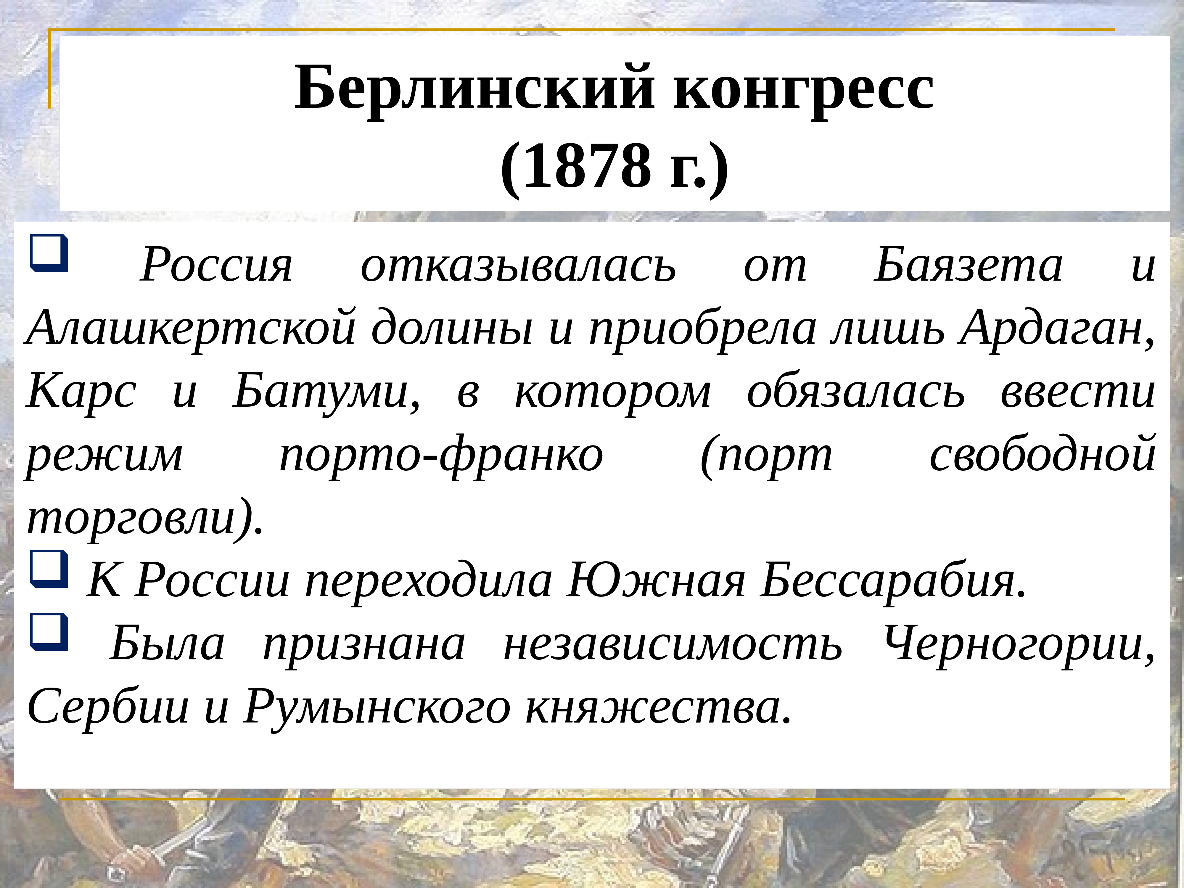 Берлинский трактат. Берлинский конгресс 1878. Берлинский конгресс при Александре 2. Решения Берлинского конгресса 1878 г. Итоги Берлинского конгресса 1878.