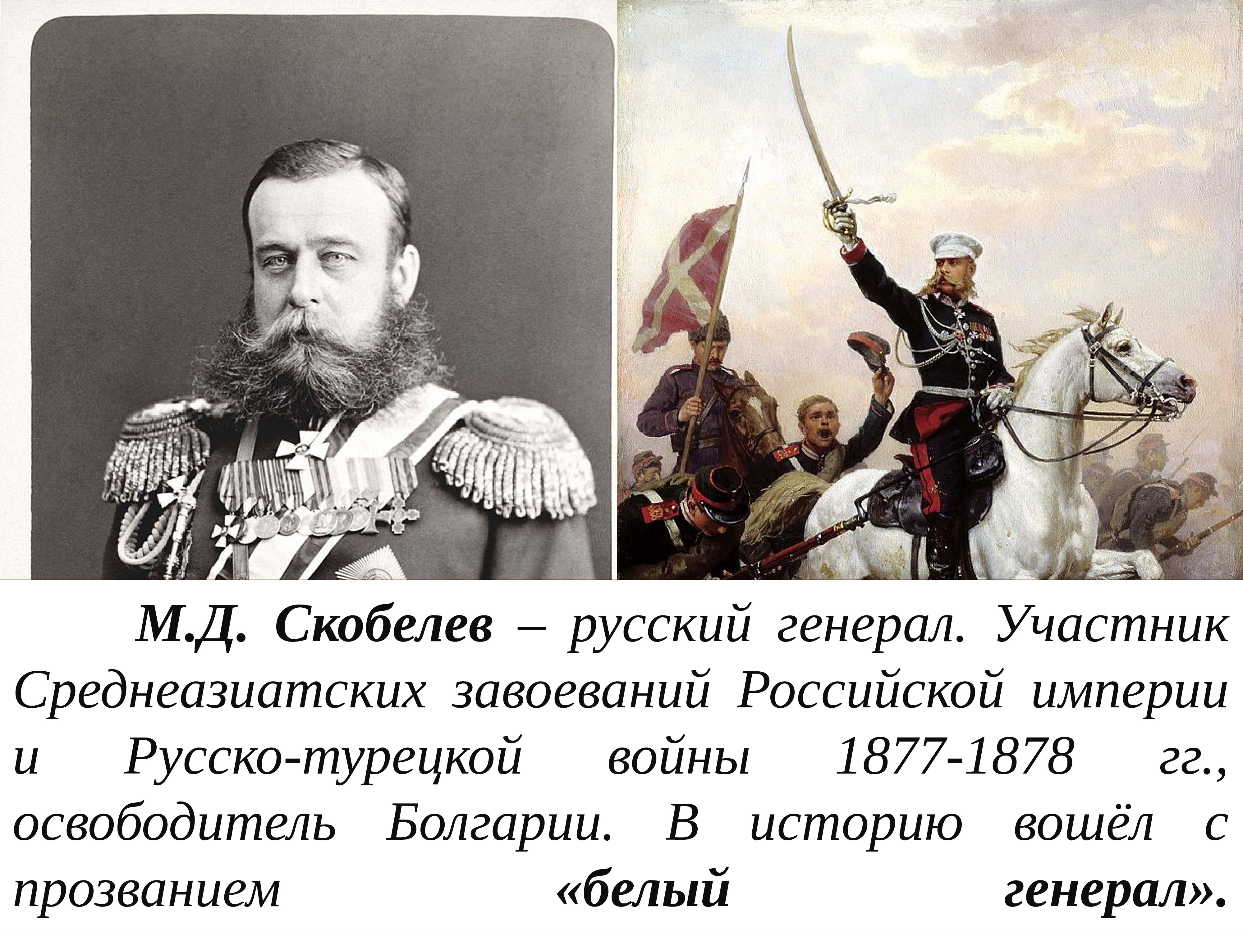 М Д Скобелев русско-турецкая война 1877-1878