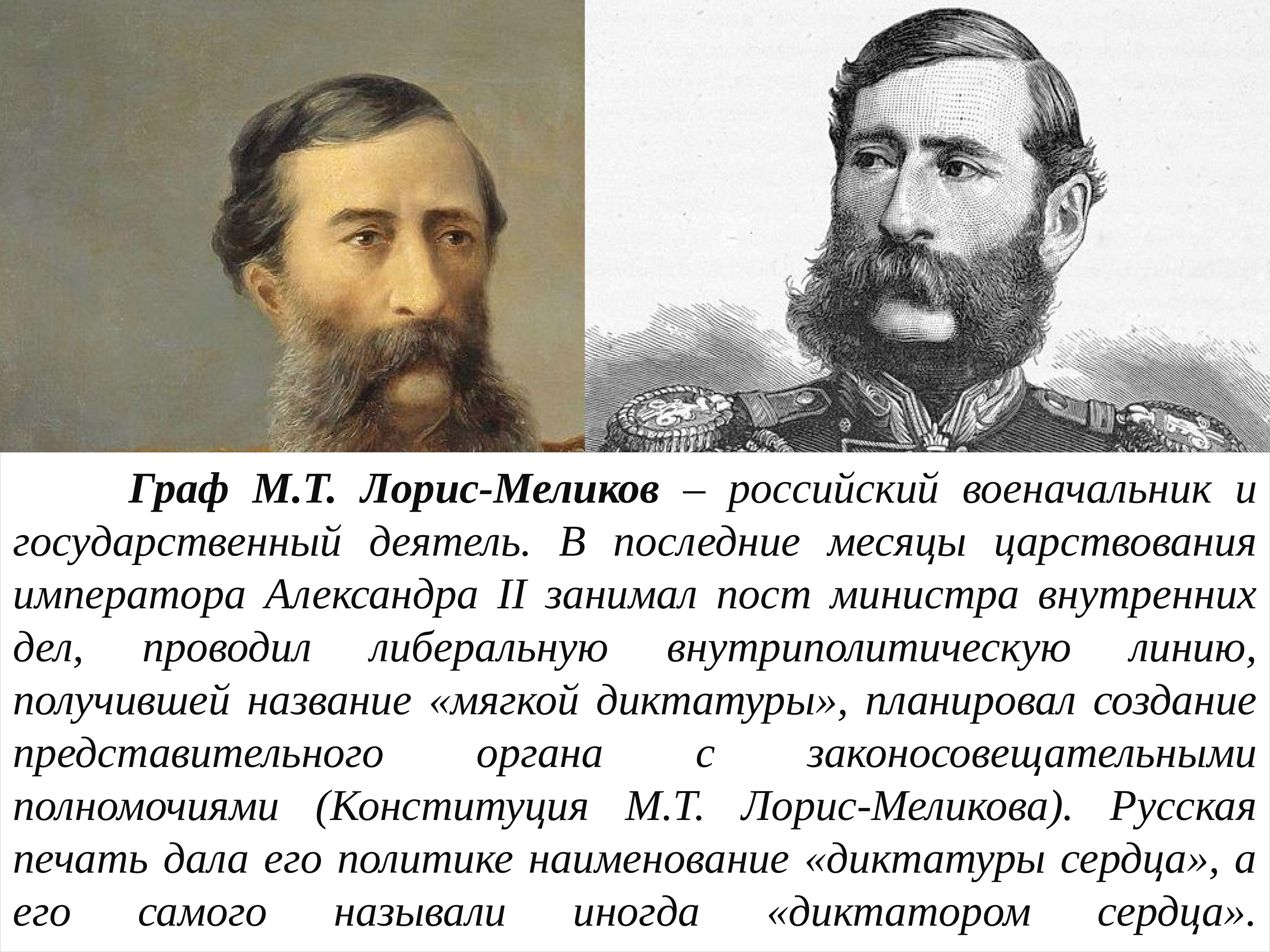 Лорис меликов. Михаил Тариэлович Лорис-Меликов. Лорис-Меликов м.т. министр внутренних дел. М.Т Лорис-Меликов годы правления. Лорис Меликов и Александр 2.