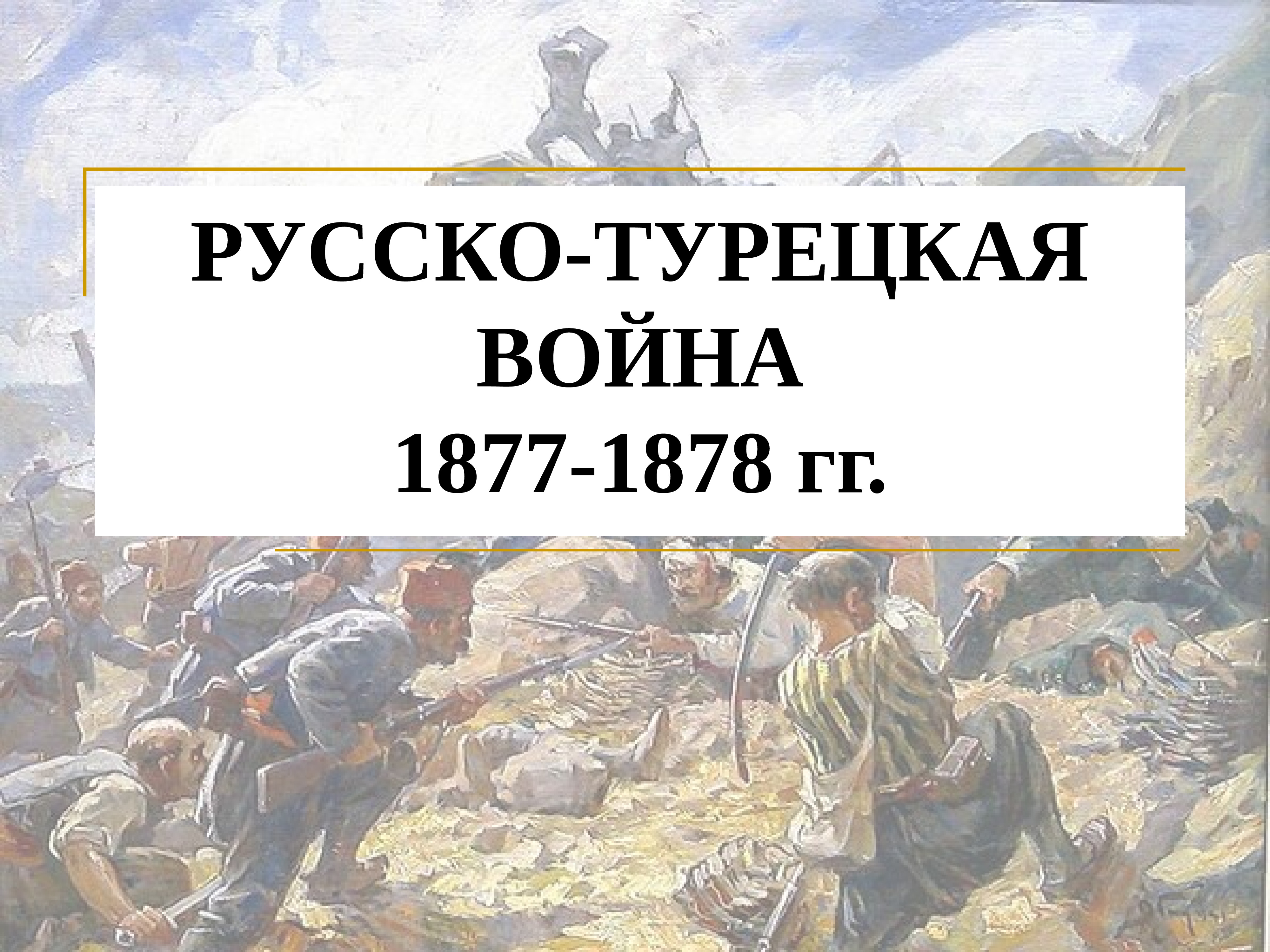 1877. Русско-турецкая война 1877-1878. Русско турецкая война 1878. Русско-турецкая война 1877-1878 слайд. Руско турецкая война 1877.