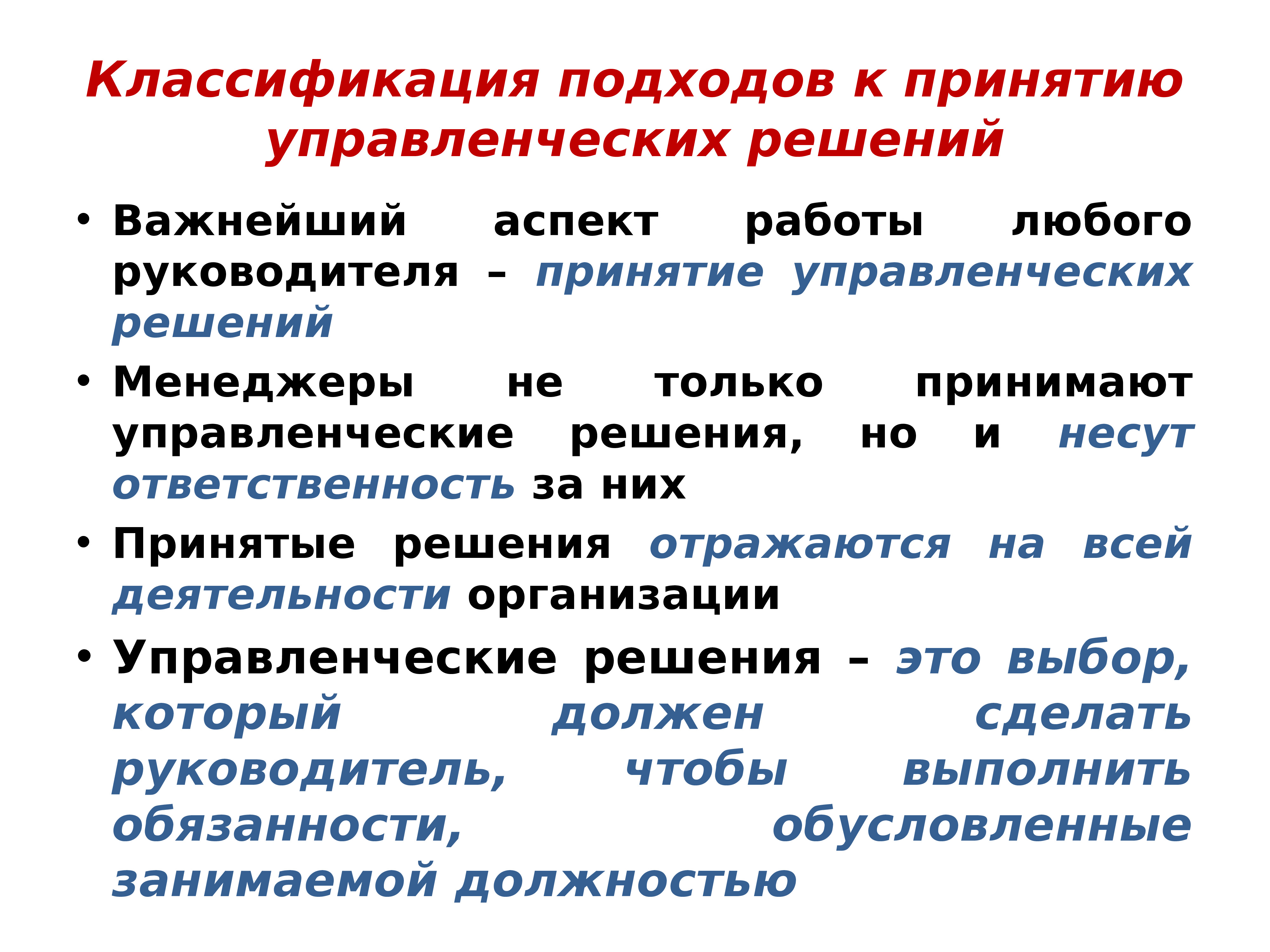 Подходы к классификации. Подходы к принятию управленческих решений. Подходы к принятию управленческих решений в менеджменте. Классификационный подход это.