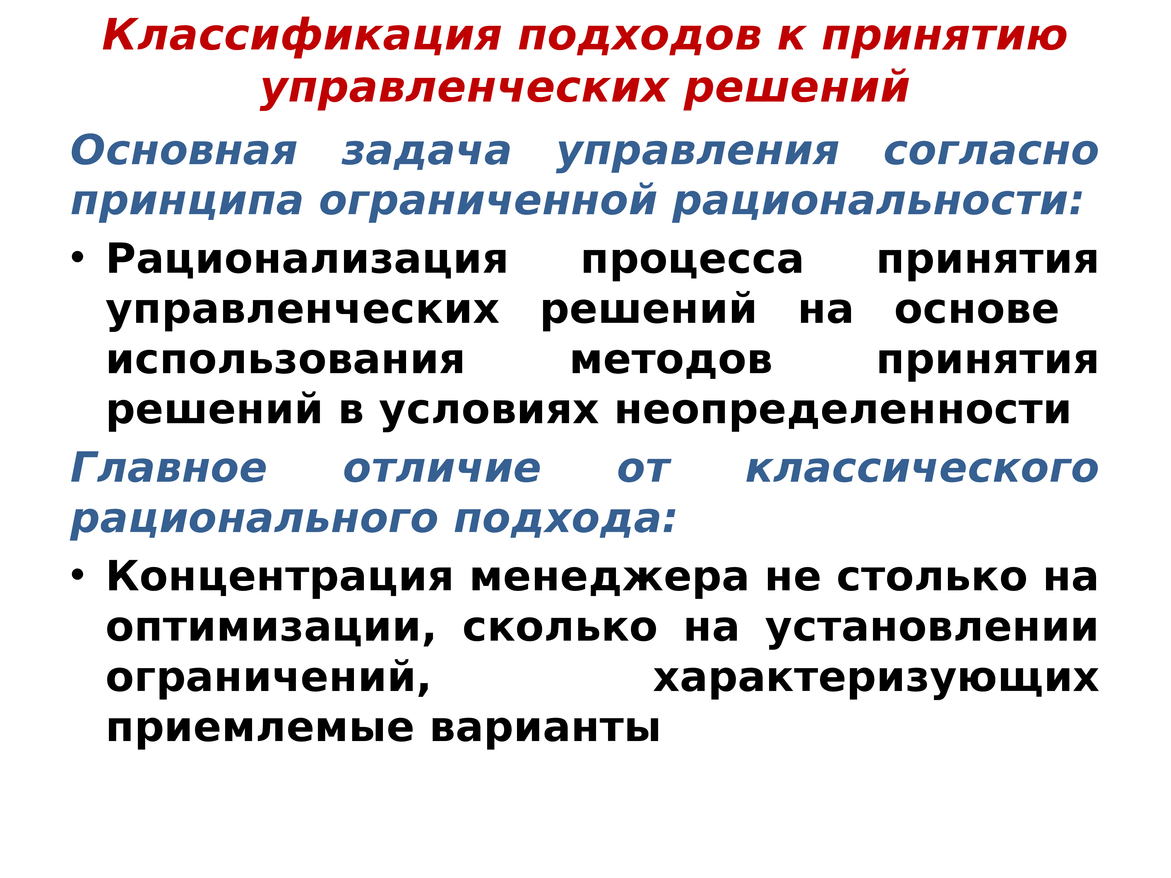 Признаки характеризующие решения. Целевая ориентация управленческих решений. Индивидуально принимаемые управленческие решения характеризуются:. Ограничения принятия управленческих решений. Цели и задачи управленческих решений.