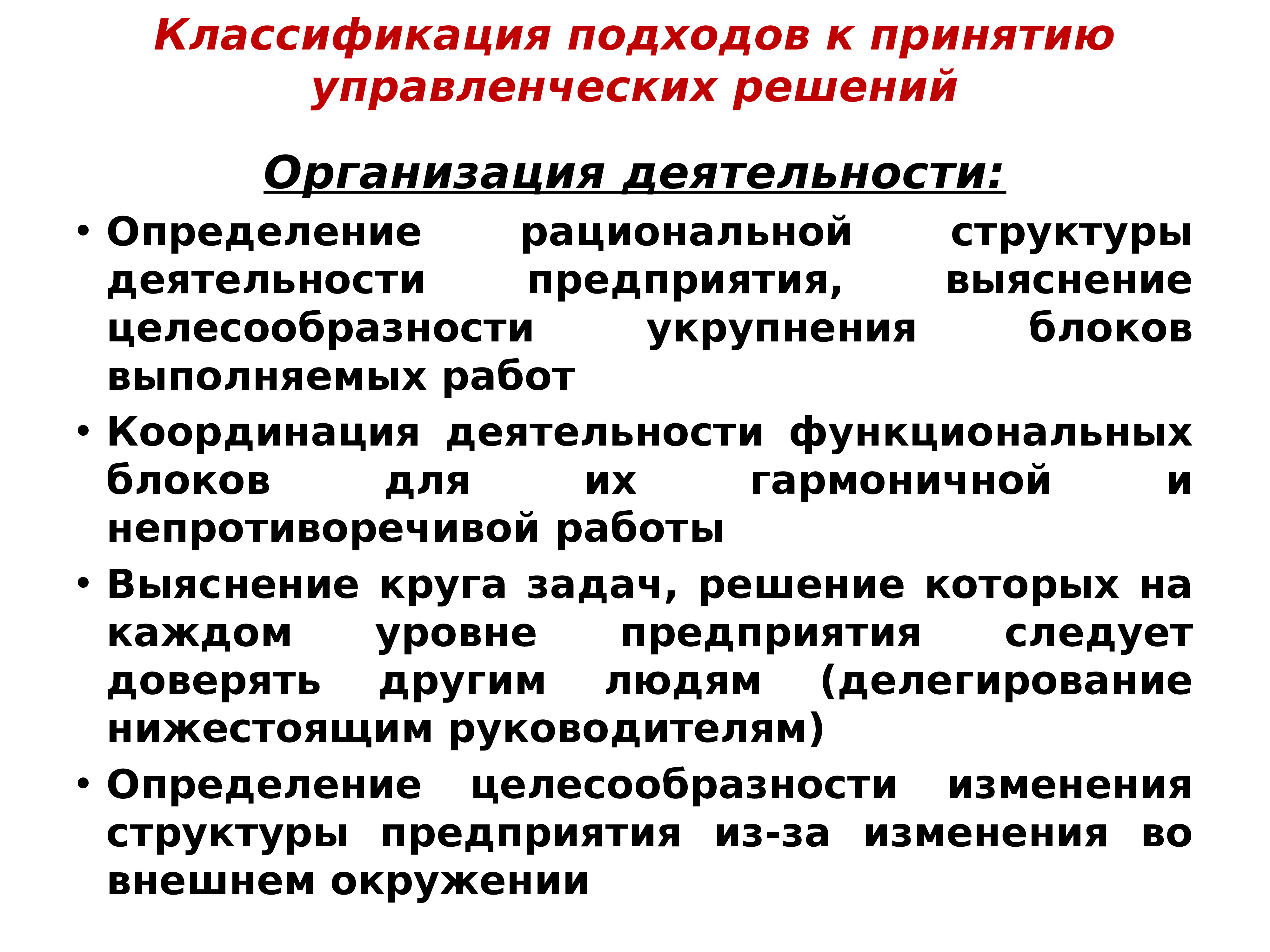 Оптимального управленческого решения. Требования к моделированию объектов управленческих решений. Современные подходы к классификации управленческих решений. Решение управленческих задач. Элементы управленческого решения.