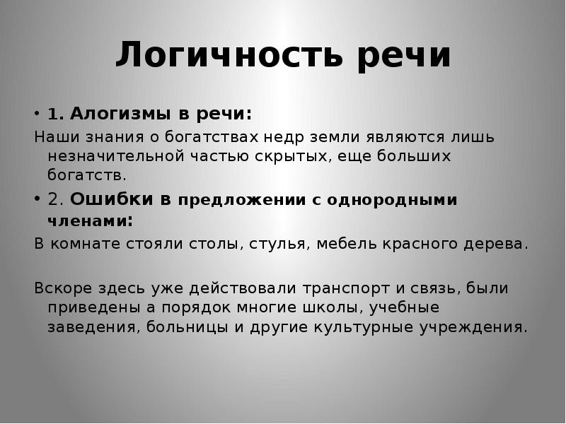 Логичность речи