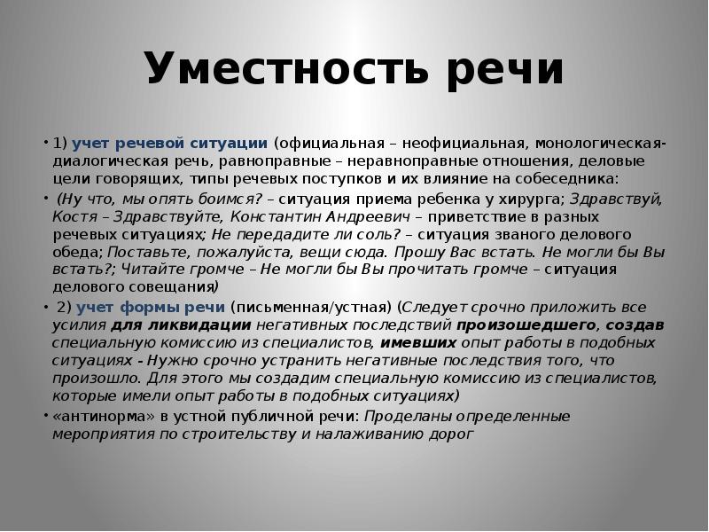 Уместность речи