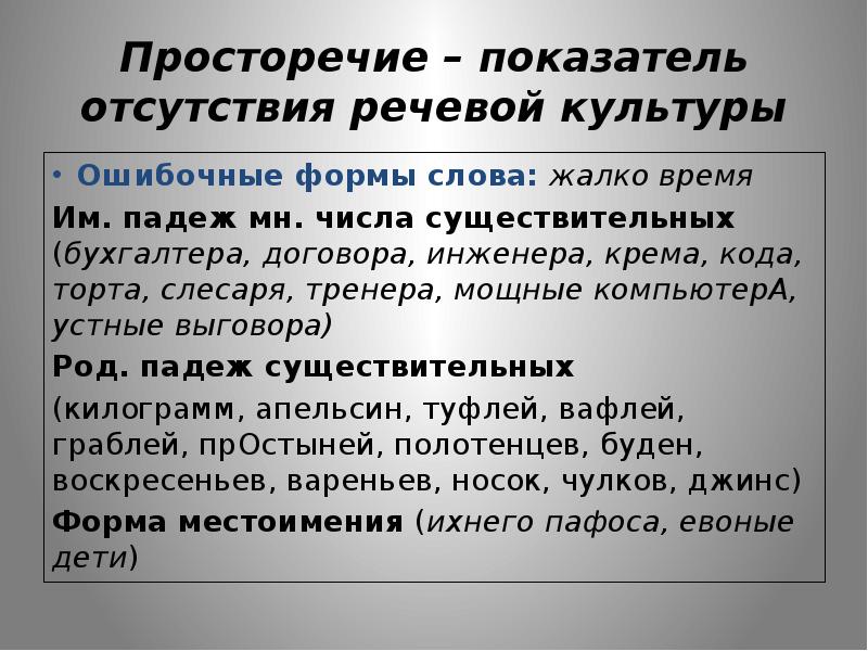 Ошибка в просторечии 8 букв. Просторечие примеры. Просторечные формы. Просторечная форма слова примеры. Городское просторечие.