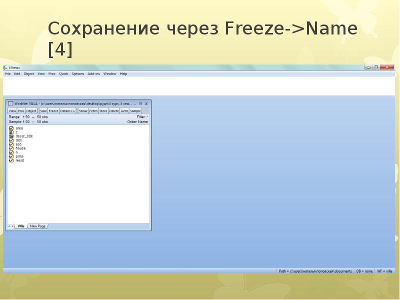 Через сохраниться. Чиришь через no Freez.