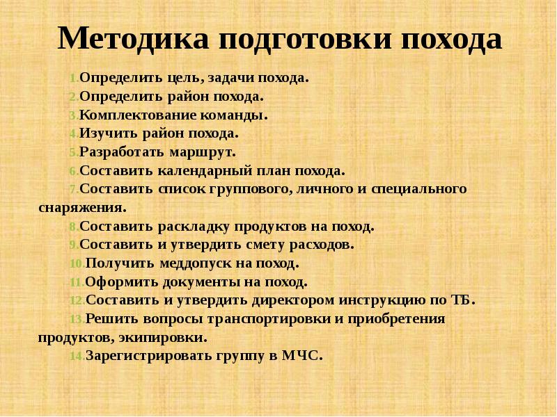 План подготовки к туристическому походу обж