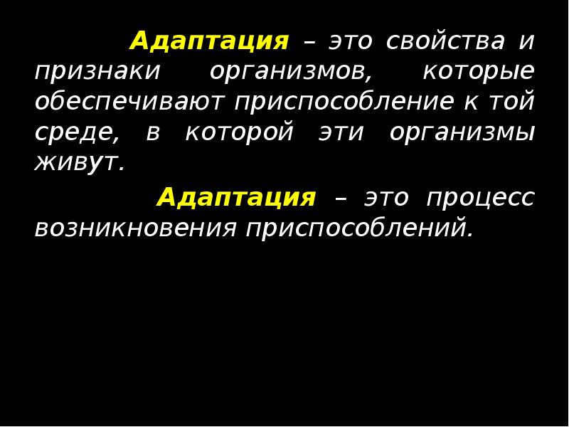 Адаптация – это свойства и признаки организмов, которые обеспечивают приспособление к