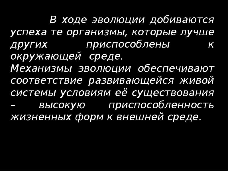В ходе эволюции добиваются успеха те организмы, которые лучше других приспособлены