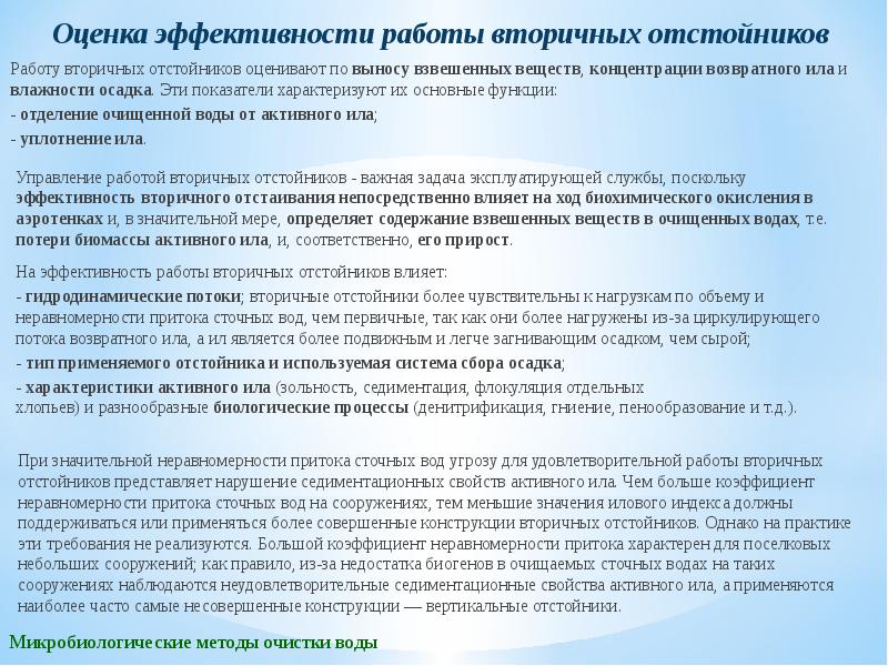 Эффективность очистки. Контроль работы вторичных отстойников. Вынос взвешенных веществ из вторичных отстойников. Эффективность работы первичных отстойников. Факторы, влияющие на эффективность работы отстойников..