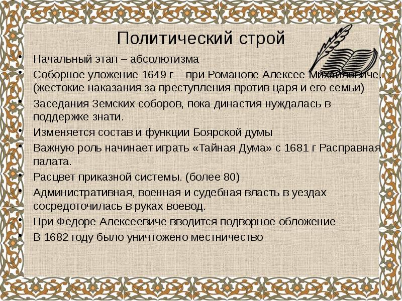 Правовое положение людей по соборному уложению. Уложение царя Алексея Михайловича 1649 г. Общественный Строй в России по Соборному уложению. Этапы соборного уложения 1649.