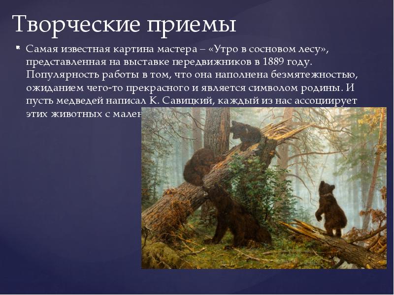 Презентация к уроку сочинение по картине шишкина утро в сосновом лесу