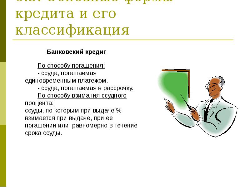 Кредит 6. Кредиты по способу взимания ссудного процента. Способ взимания ссудного процента. Способы погашения и взимания ссудного процента кратко. Ссуда на работе.