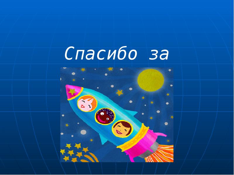 Проект про космос 10 класс индивидуальный проект