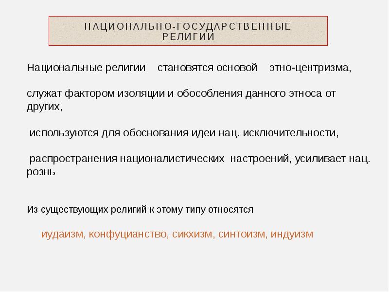 Государственной религией является. Национальные (национально-государственные) религии. Государственная религия. Национально гос религии. Виды национально государственных религий.