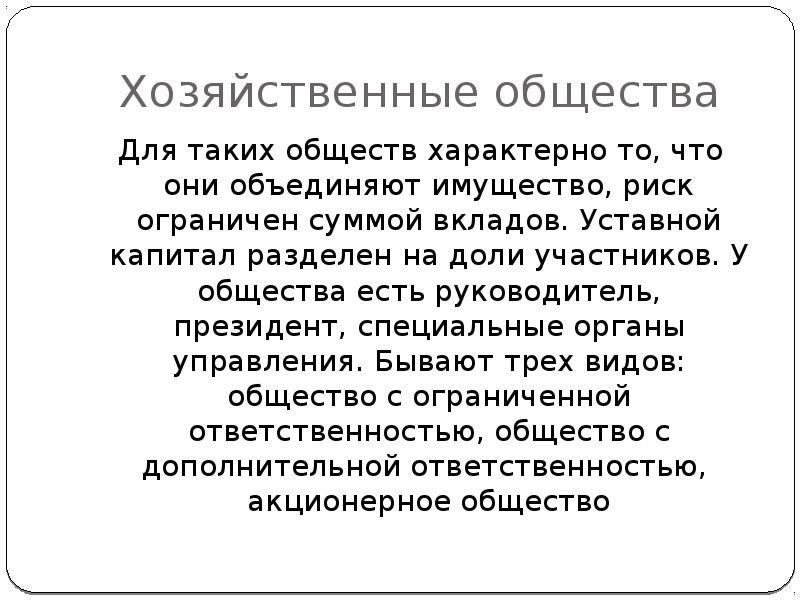 Капитал разделяют на. Хозяйственному обществу свойственно.