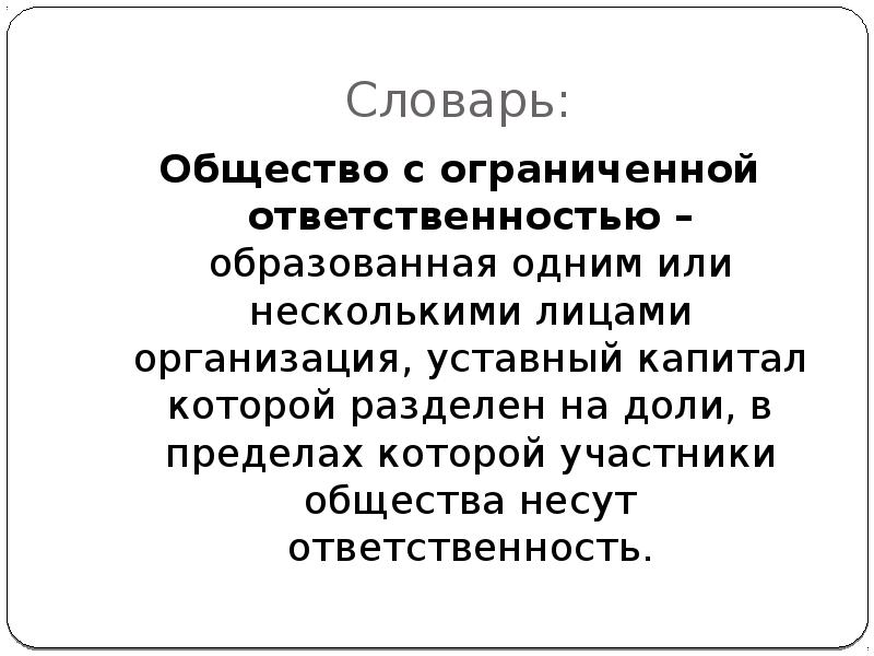 Образовано ответить. В обществе с ограниченной ОТВЕТСТВЕННОСТЬЮ образуется:. В обществе с ограниченной ОТВЕТСТВЕННОСТЬЮ образуется капитал. Глоссарий общество. Глоссарий по обществу.