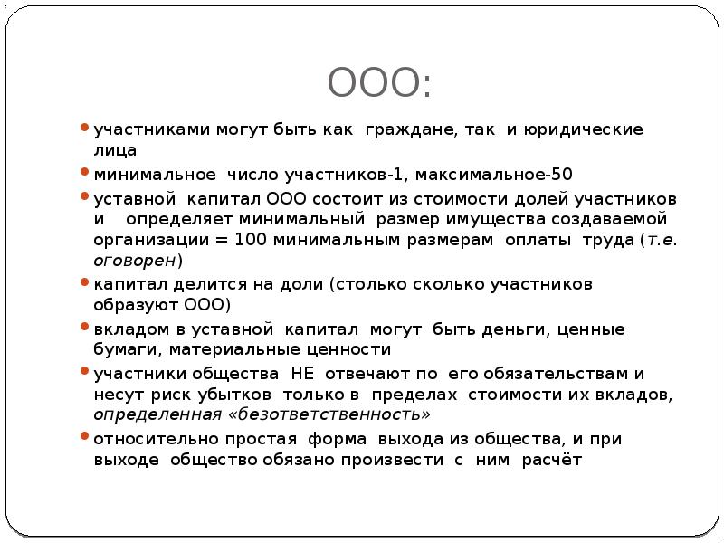 Максимальное количество участников ооо. Минимальное число участников ООО. Минимальное число участников ООО может быть:. Участниками ООО могут быть.