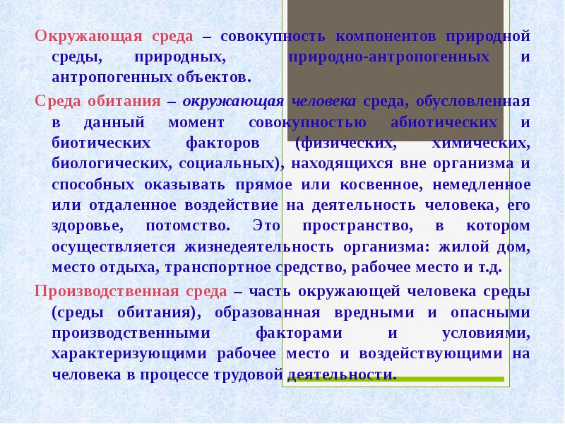 Медико биологические основы безопасности жизнедеятельности человека в среде обитания презентация