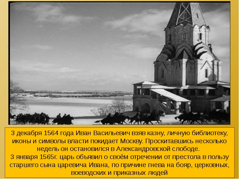 Русь конец. 1564 Год Иван Грозный покидает Москву. 3 Декабря 1564. Декабрь 1564 года. 3 Декабря 1564 Иван Грозный из Москвы в Александровскую слободу.