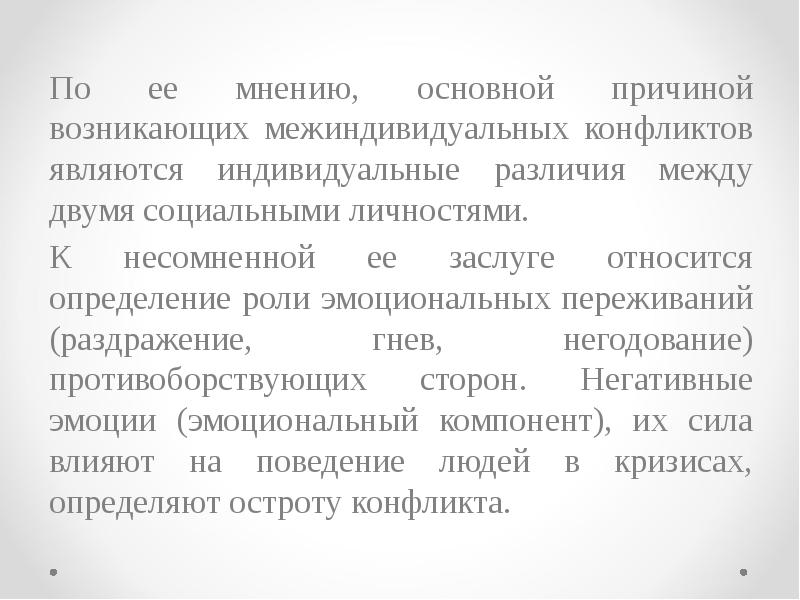 Основное мнение. Межиндивидуальный различия личности. Социальные конфликты 20 века. По ее мнению.