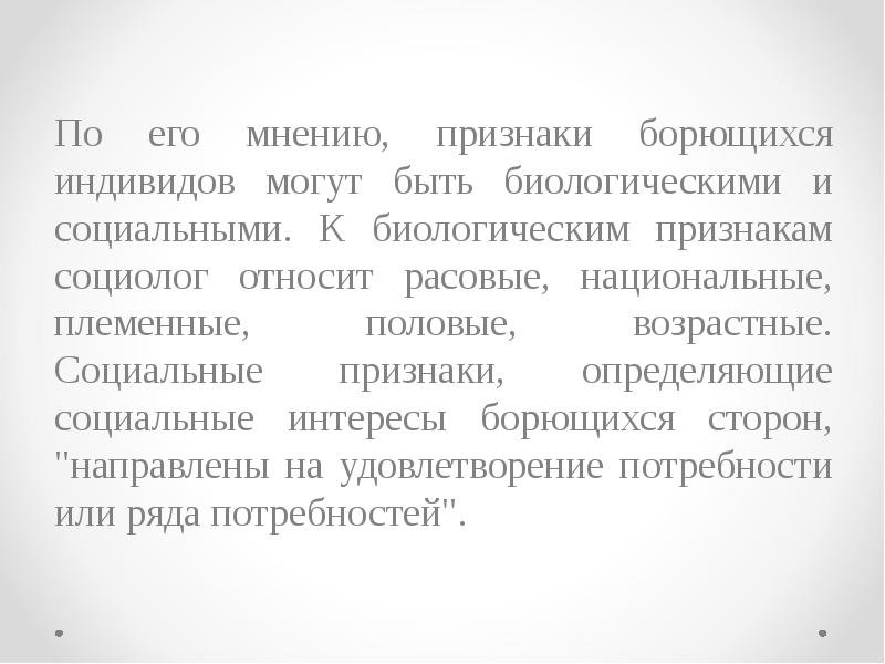 Признаки мнения. Социальные конфликты мнения социологов. Животное может быть индивидом. По мнению социологов по приезде.