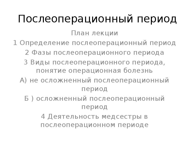 Целью послеоперационного периода является