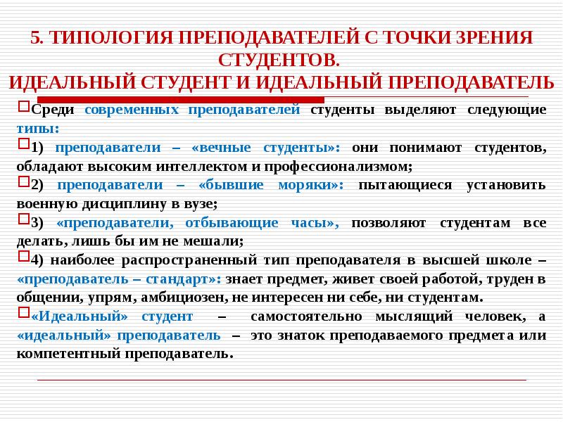 Типология педагога. Типология личности студента и преподавателя. Типология личности студента и преподавателя презентация. Типология студентов высшей школы. Типология учителей.