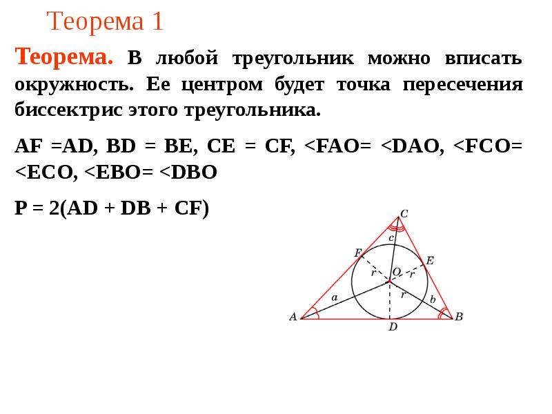 Длина окружности вписанной в треугольник