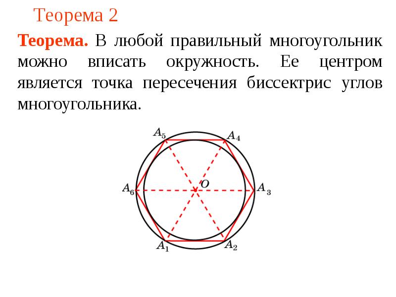 Презентация на тему вписанная окружность