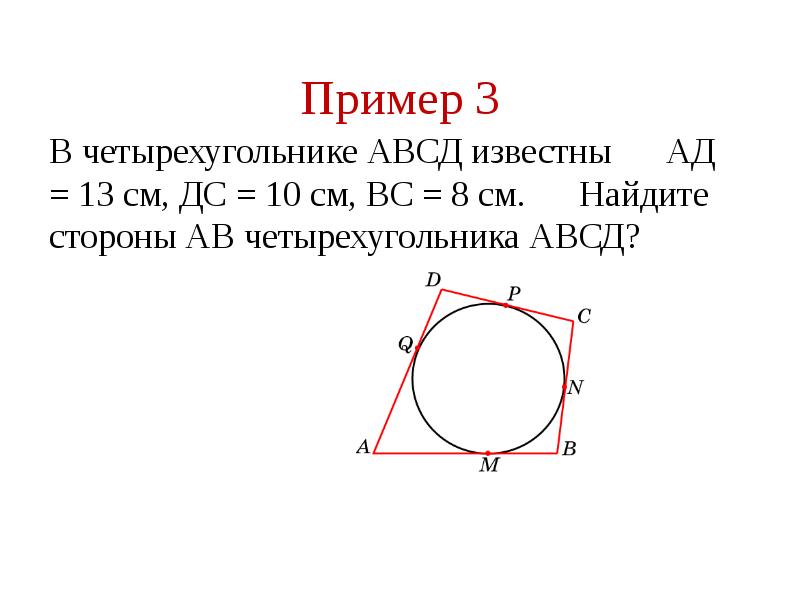 Стороны вписанного четырехугольника. Центр вписанной окружности в четырехугольник. Четырехугольник АВСД. Четырехугольник АВСД вписан. Вписанная окружность в четырехугольник презентация.