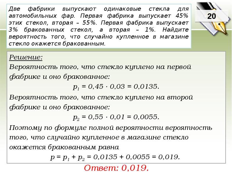 На двух заводах выпускают одинаковую продукцию известно. Две фабрики выпускают одинаковые стекла. На двух фабриках выпускают одинаковые стекла для автомобильных фар. Задачи на вероятность бракованные. Вероятность на фабрики стекол.