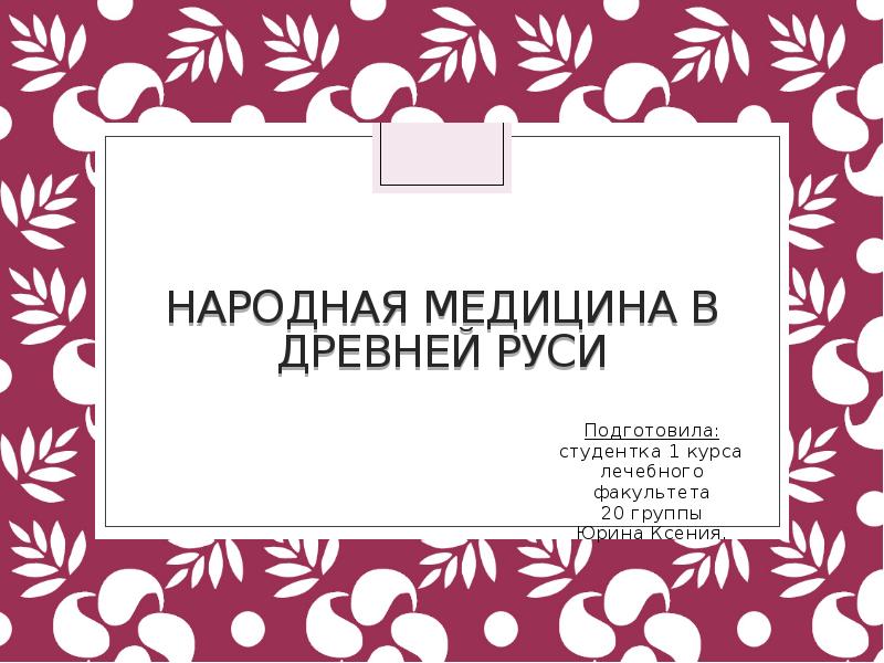 Народная медицина проект