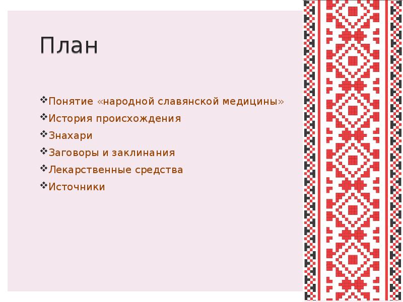 Народное понятие. Виды врачевания у славян. Сообщение онародных примыслей и о.