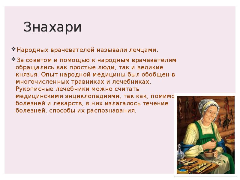 Народная медицина в Древней Руси