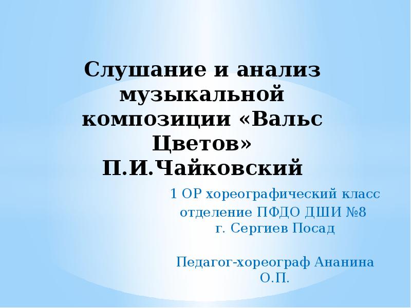 Презентация чайковский вальс цветов