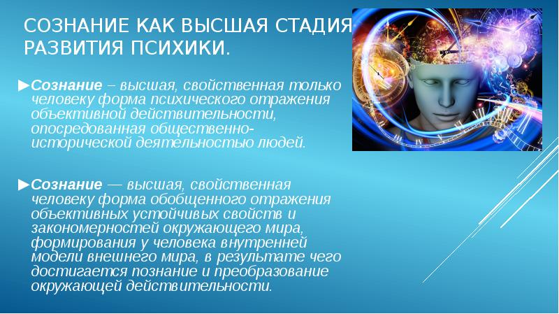 Уровень развития психики присущий только человеку это