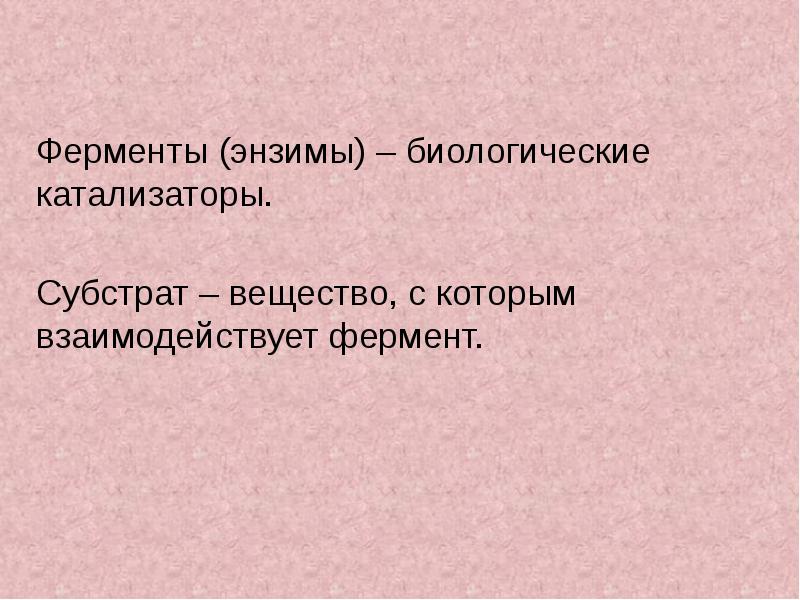 Ферменты биологические катализаторы презентация 10 класс пасечник линия жизни