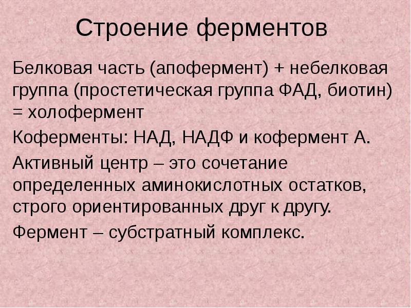 Структура ферментов. Холофермент кофермент. Апофермент + кофактор = холофермент. Строение ферментов апофермент. Роль апофермента и кофактора.