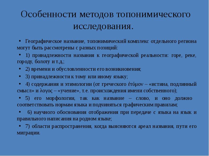 Особенности региона. Классификация географических названий. Классификатор географических названий. Методы топонимических исследований. Лингвистические методы топонимических исследований.