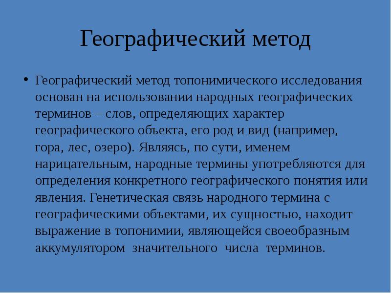 Исследование основано на. Географическое описание метод исследования. Методология географии. Частно географический метод. Понятия и термины методы географических исследований.