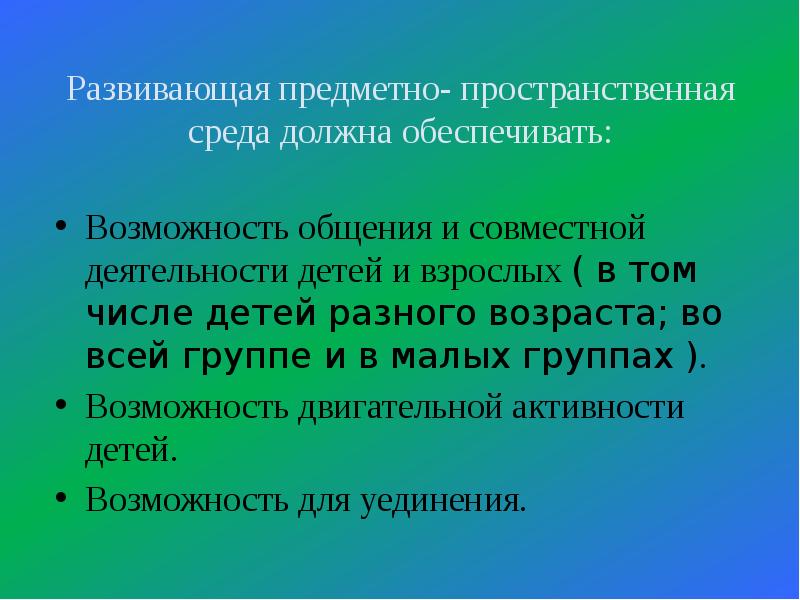 Предметно развивающая среда презентация