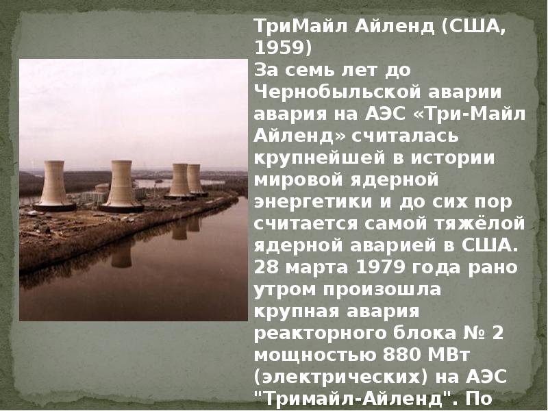 Аварии с выбросом радиоактивных веществ обж 8 класс презентация