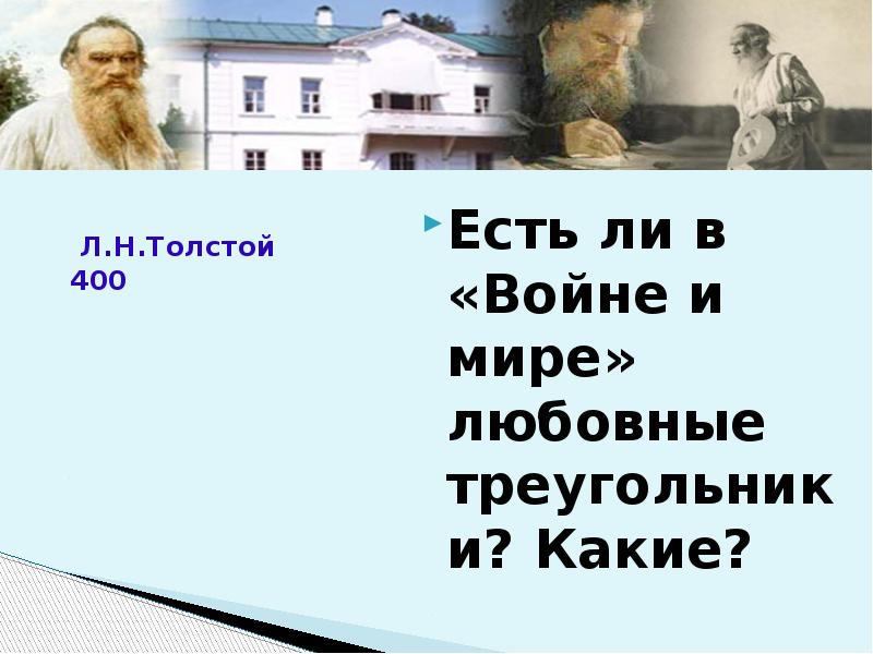 400 есть. Любовные треугольники в войне и мире. Любовный треугольник война и мир. Быть толстой. Толстой употребил в войне и мире слово ихний.