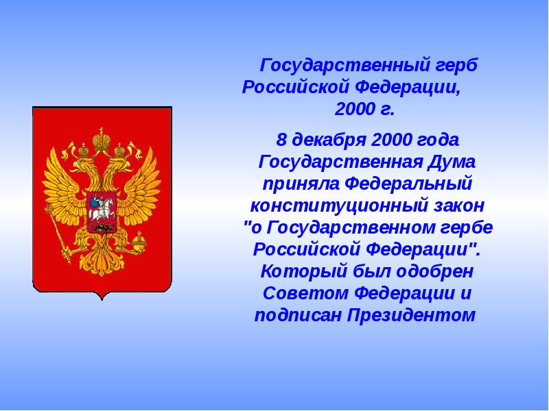 Презентация по окружающему миру 4 класс славные символы россии плешаков