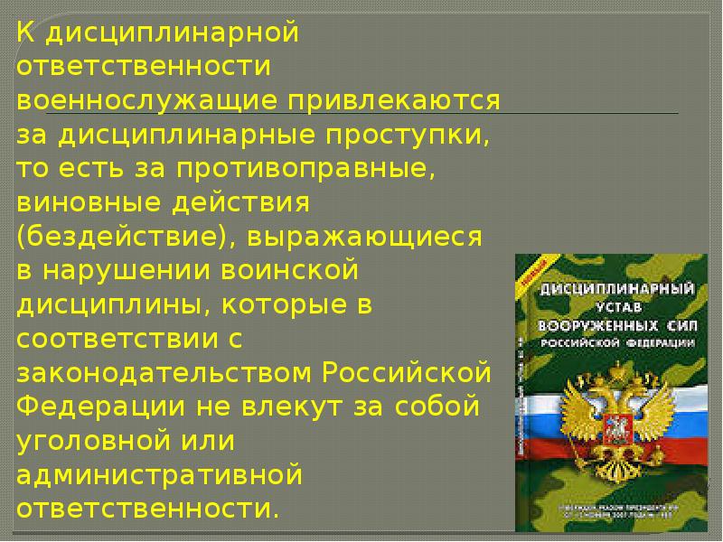 Дисциплинарную ответственность военнослужащие несут за проступки