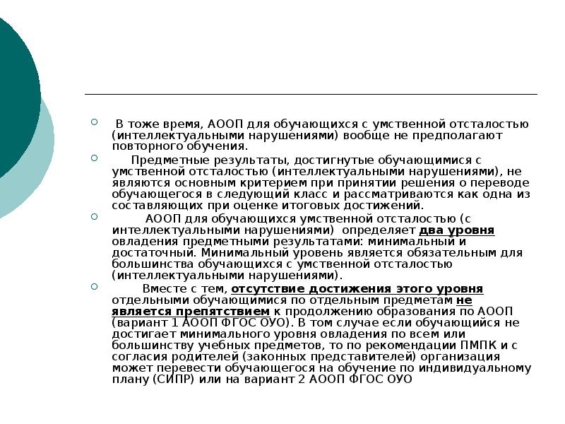 Аооп с умственной отсталостью вариант 2. АООП С интеллектуальными нарушениями. АООП УО. АООП вариант 2 минимальный и достаточный уровень. Свидетельство об образовании для детей с умственной отсталостью.