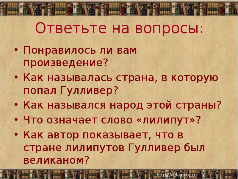 Презентация по теме путешествие гулливера 4 класс